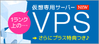 山梨インタラクティブのVPS（仮想専用サーバー）VPS-Gシリーズ